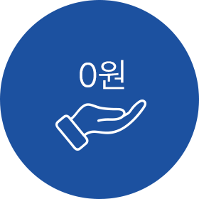 투자비 0원